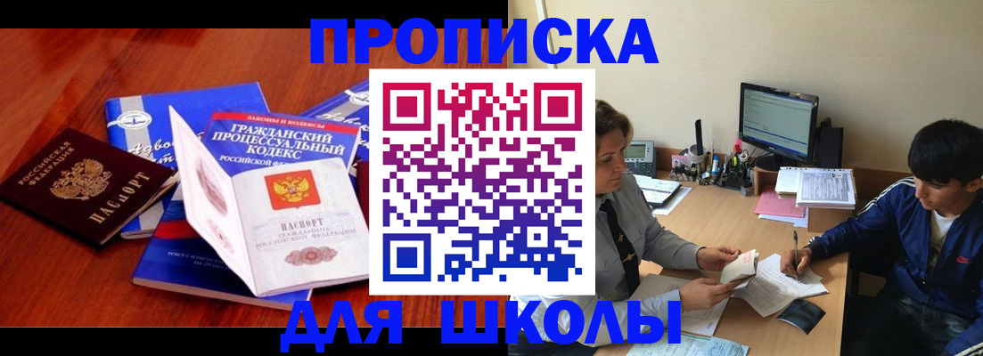 прописка для школы в Никольске